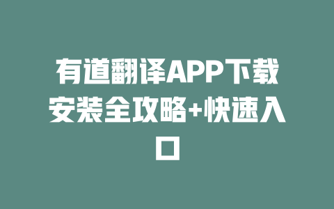 有道翻译APP下载安装全攻略+快速入口 有道翻译APP下载安装全攻略+快速入口 二