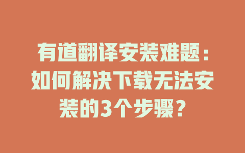 有道翻译安装难题：如何解决下载无法安装的3个步骤？ 二