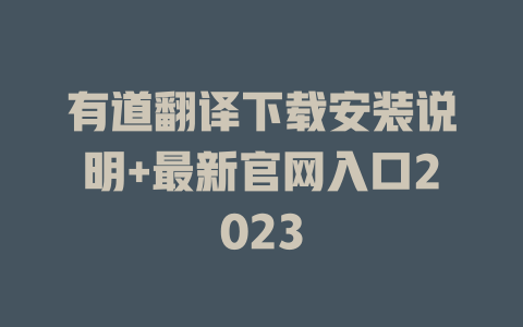 有道翻译下载安装说明+最新官网入口2023 有道翻译下载安装说明+最新官网入口2023 二