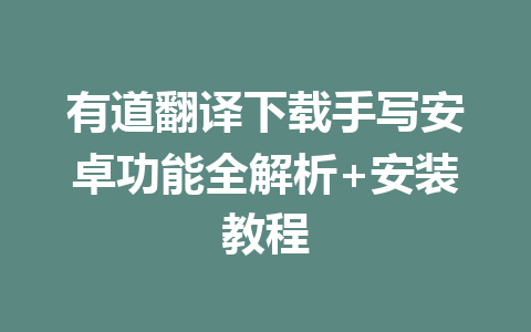 有道翻译下载手写安卓功能全解析+安装教程 二