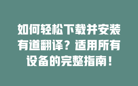 如何轻松下载并安装有道翻译？适用所有设备的完整指南！ 二