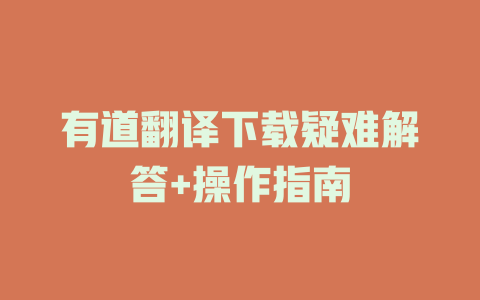有道翻译下载疑难解答+操作指南 有道翻译下载疑难解答+操作指南 二