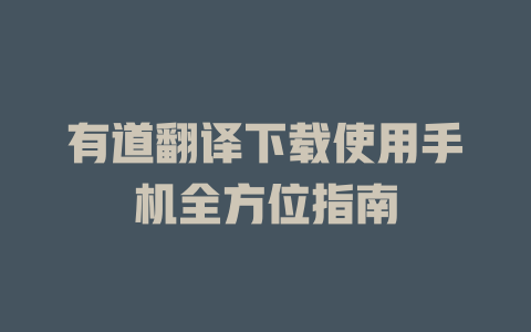 有道翻译下载使用手机全方位指南 二