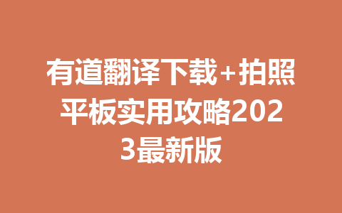 有道翻译下载+拍照平板实用攻略2023最新版 二